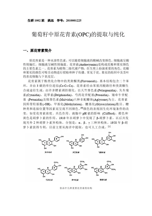 葡萄籽中原花青素(OPC)的提取与纯化