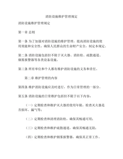 消防设施维护管理规定