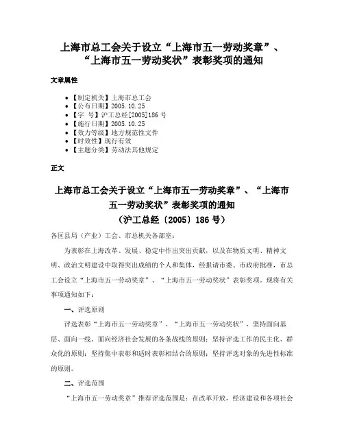 上海市总工会关于设立“上海市五一劳动奖章”、“上海市五一劳动奖状”表彰奖项的通知