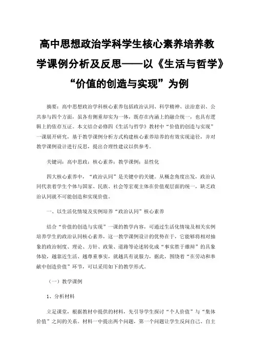 高中思想政治学科学生核心素养培养教学课例分析及反思——以《生活与哲学》“价值的创造与实现”为例