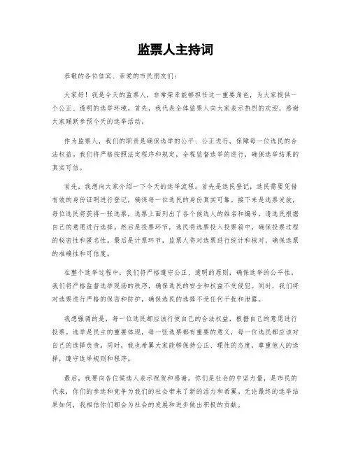监票人主持词