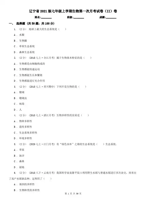 辽宁省2021版七年级上学期生物第一次月考试卷(II)卷