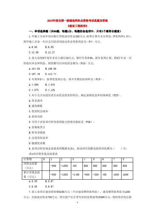 2010年一级建造师《工程经济》真题及答案