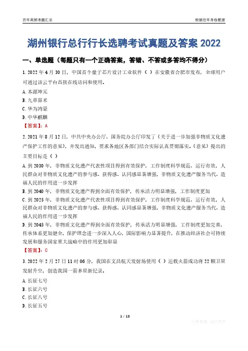 湖州银行总行行长选聘考试真题及答案2022