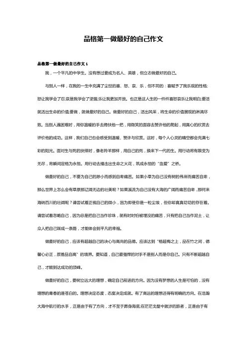 品格第一做最好的自己作文