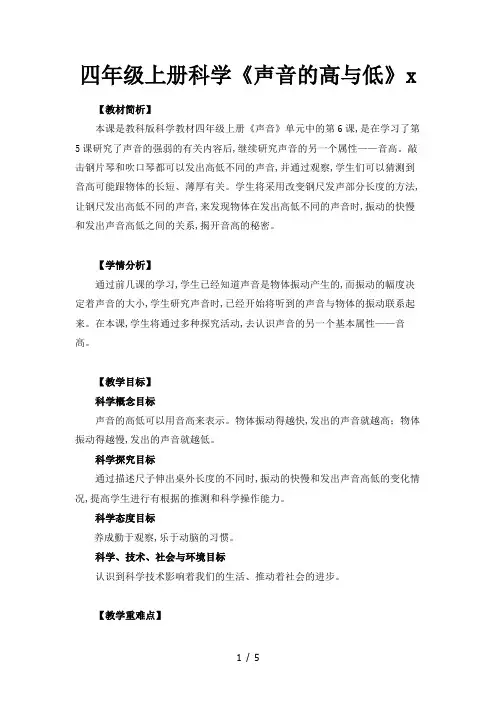 四年级上册科学《声音的高与低》