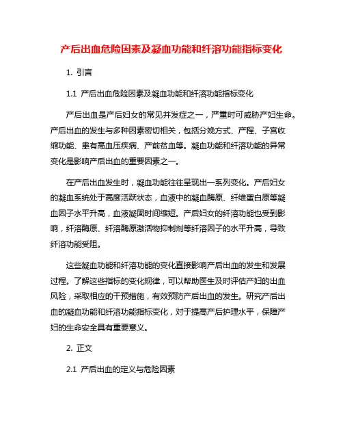 产后出血危险因素及凝血功能和纤溶功能指标变化