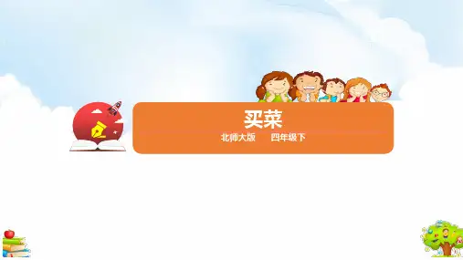 最新北师大版四年级下册数学《买菜》精品教学课件