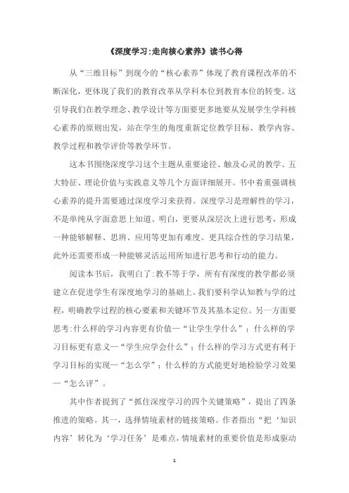 《深度学习：走向核心素养》心得体会
