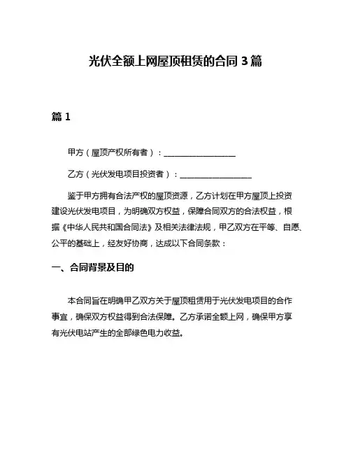 光伏全额上网屋顶租赁的合同3篇