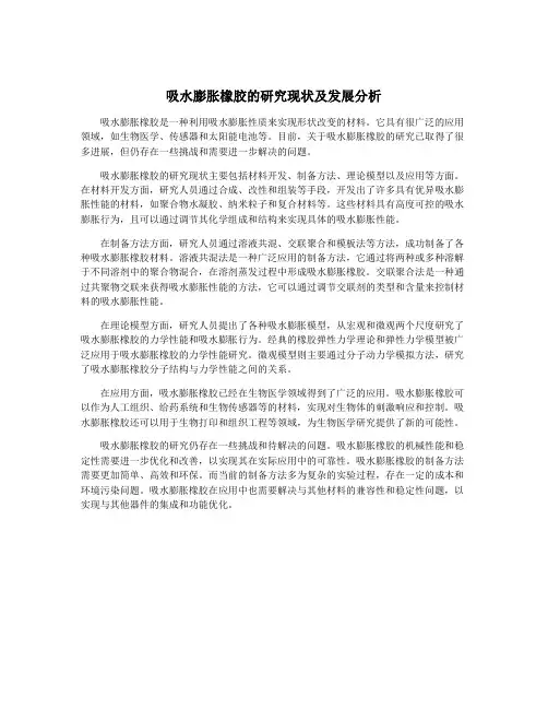 吸水膨胀橡胶的研究现状及发展分析