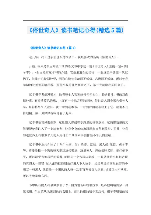 《俗世奇人》读书笔记心得(精选5篇)