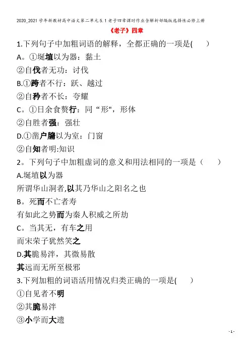 高中语文第二单元5.1老子四章课时作业含解析选择性
