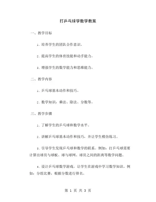 打乒乓球学数学教案