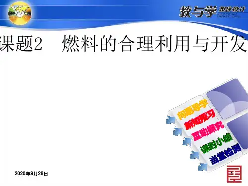 燃料与热量解析PPT课件