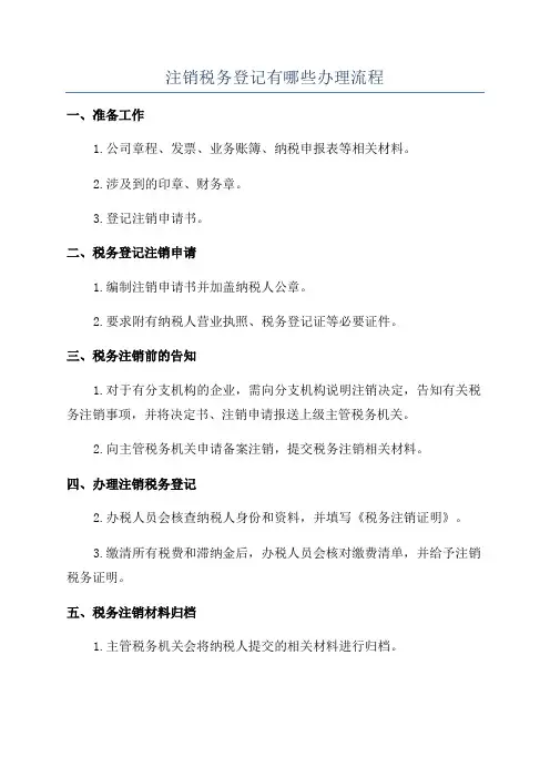 注销税务登记有哪些办理流程