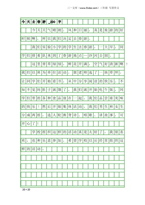 三年级写景作文：今天去春游_200字