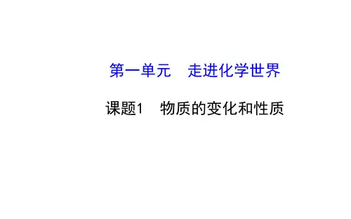 人教版《物质的变化和性质》ppt-优秀版1