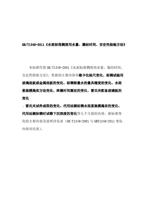 t1346-2011《水泥标准稠度用水量、凝结时间、安定性检验方法》(可打印修改)