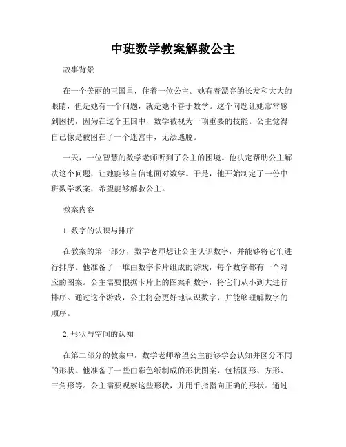 中班数学教案解救公主