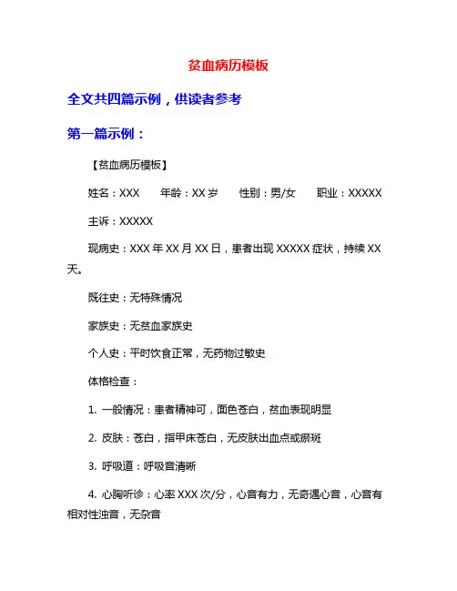 贫血病历模板