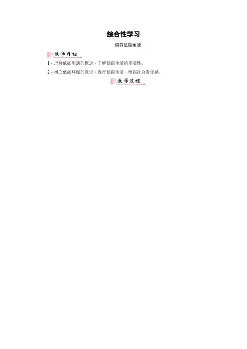 部编版八年级语文下册综合性学习  倡导低碳生活教案