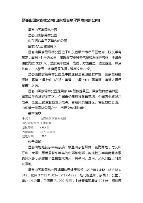 昆嵛山国家森林公园[山东烟台牟平区境内的公园]