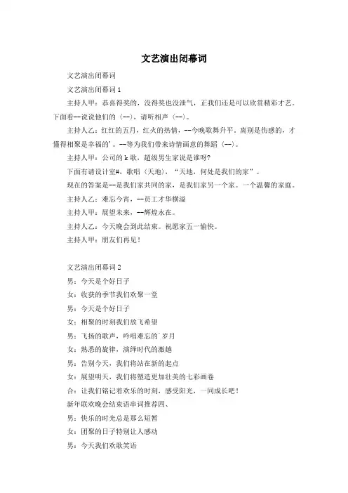 文艺演出闭幕词