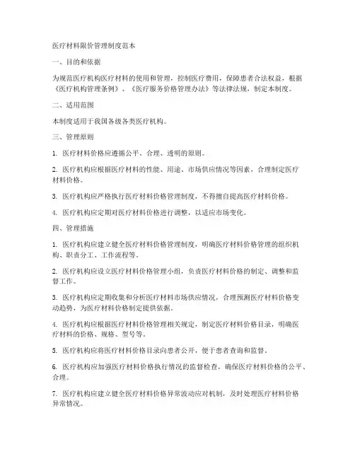 医疗材料限价管理制度范本