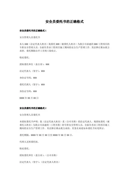安全员委托书的正确格式