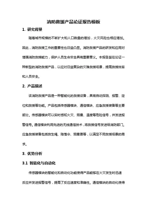 消防救援产品论证报告模板