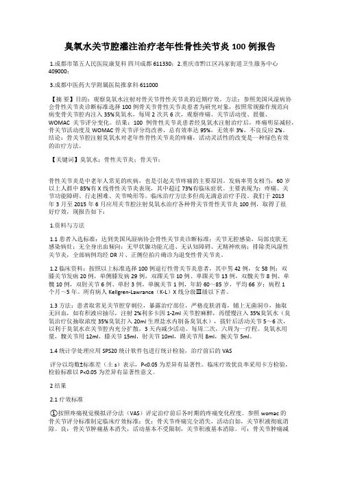 臭氧水关节腔灌注治疗老年性骨性关节炎100例报告