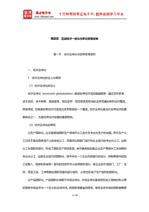 国际商务硕士《国际商务专业基础》考试大纲详解(区域经济一体化与多边贸易体制)【圣才出品】