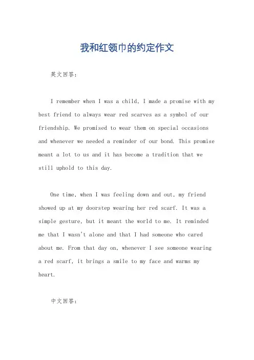 我和红领巾的约定作文