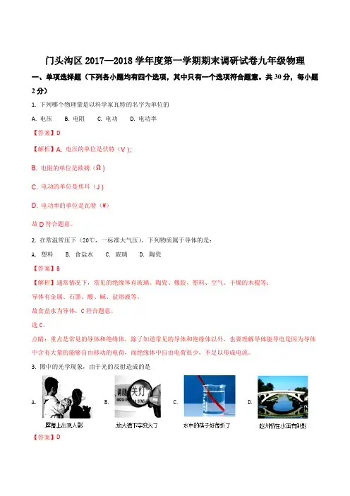 北京市门头沟区2018届初三第一学期期末考试物理试题(解析版)