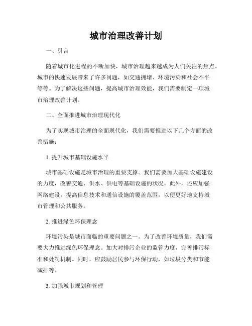 城市治理改善计划