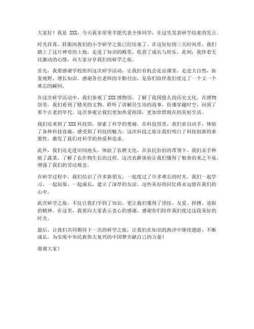 小学研学结束发言稿范文