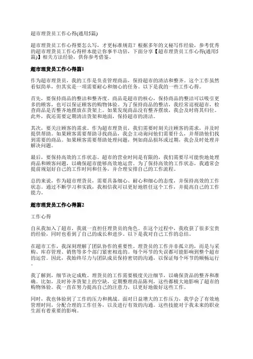 超市理货员工作心得(通用5篇)