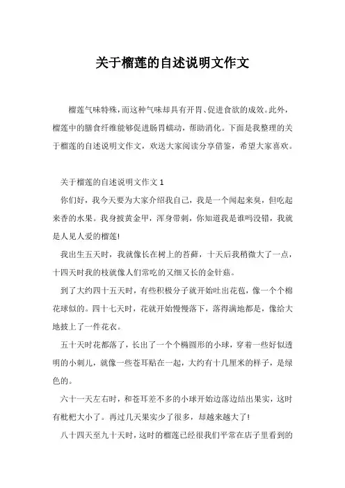 (说明文)关于榴莲的自述说明文作文