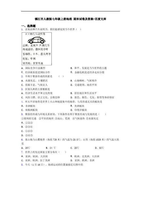 镇江市人教版七年级上册地理 期末试卷及答案-百度文库