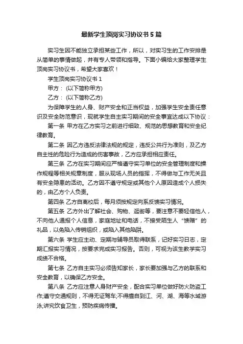 最新学生顶岗实习协议书5篇