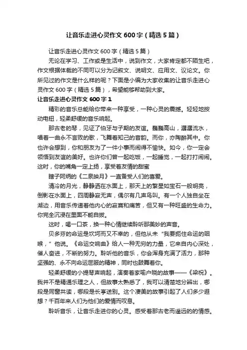 让音乐走进心灵作文600字（精选5篇）