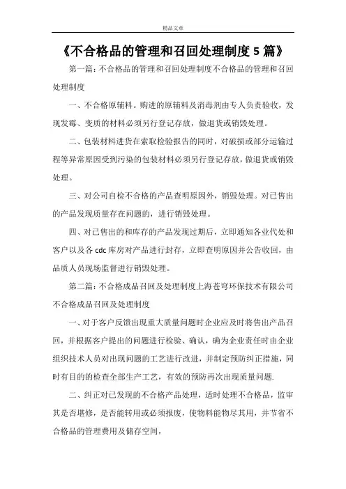 《不合格品的管理和召回处理制度5篇》