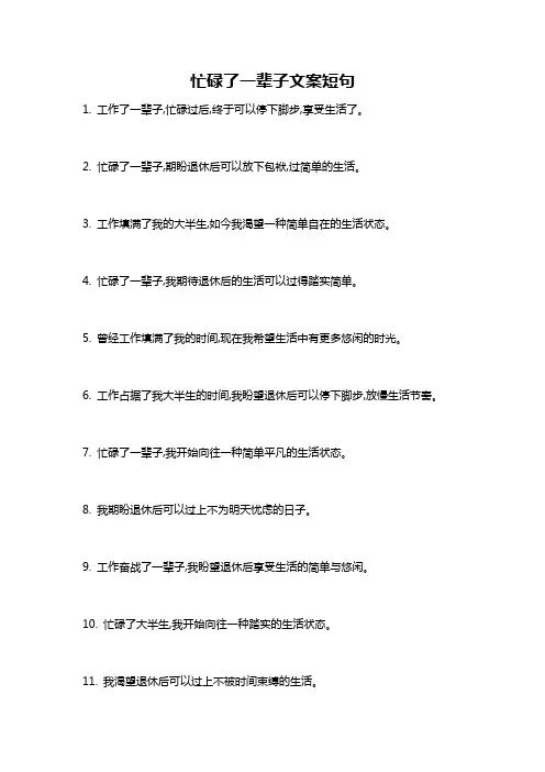 忙碌了一辈子文案短句
