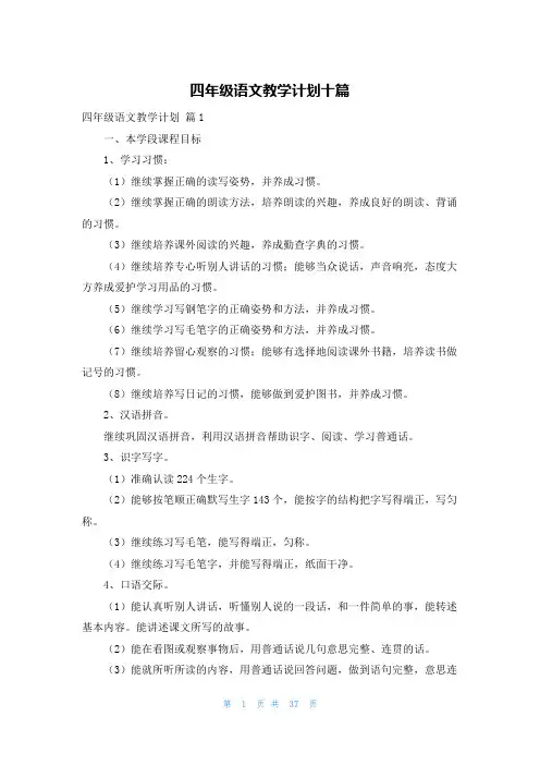 四年级语文教学计划十篇