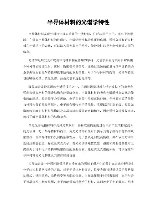 半导体材料的光谱学特性