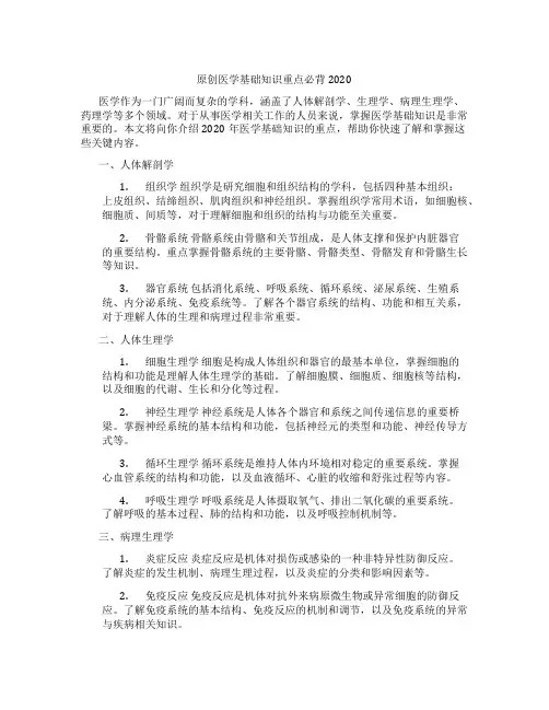 原创医学基础知识重点必背2020