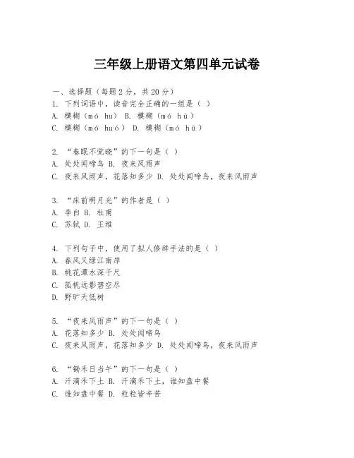 三年级上册语文第四单元试卷