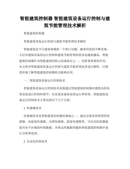 智能建筑控制器 智能建筑设备运行控制与建筑节能管理技术解析