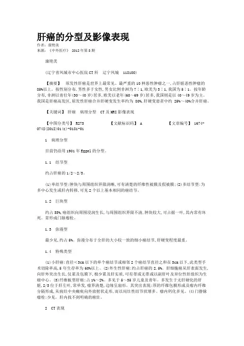 肝癌的分型及影像表现       